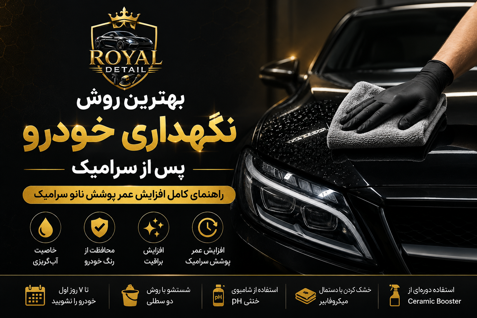بهترین روش نگهداری خودرو پس از سرامیک بدنه با شستشوی اصولی، دستمال میکروفایبر و افزایش عمر پوشش نانو سرامیک - رویال دیتیل