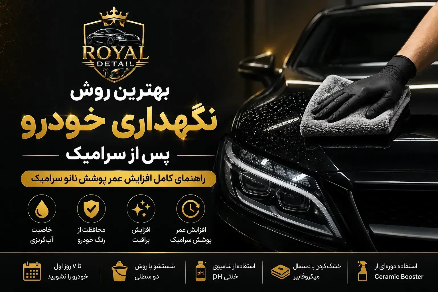 بهترین روش نگهداری خودرو پس از سرامیک بدنه با شستشوی اصولی، دستمال میکروفایبر و افزایش عمر پوشش نانو سرامیک - رویال دیتیل