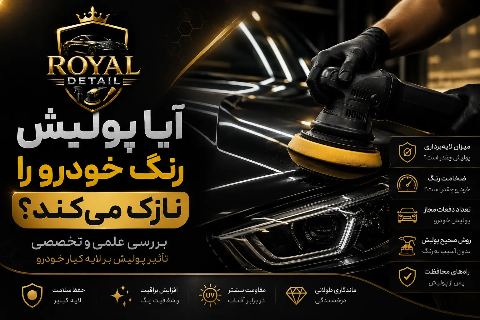 آیا پولیش رنگ خودرو را نازک میکند؟ بررسی تخصصی تأثیر پولیش بر لایه کیلر خودرو