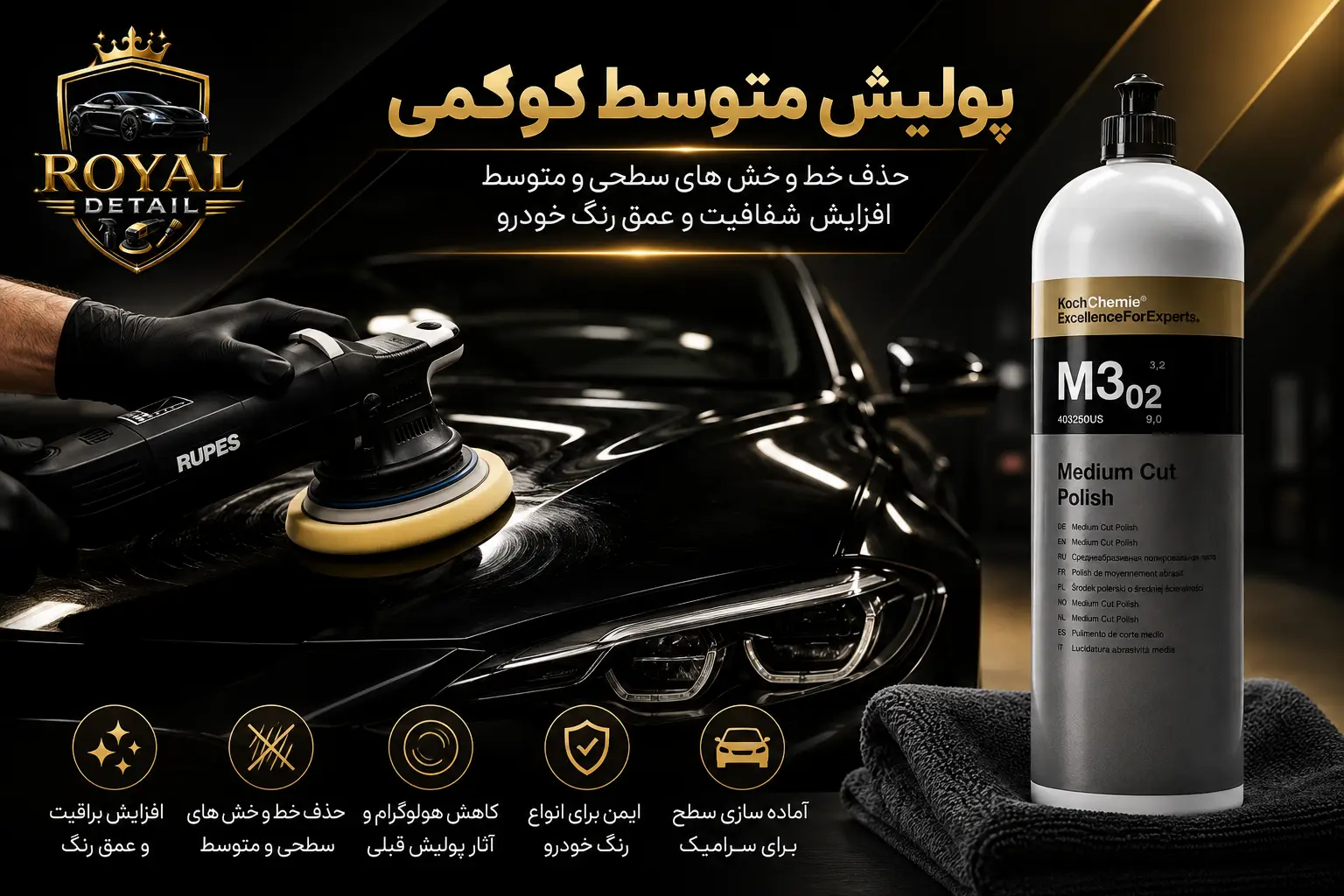 پولیش متوسط کوکمی M3.02 در حال اجرای پولیش حرفهای روی بدنه خودرو در رویال دیتیلینگ